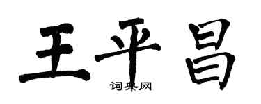 翁闿运王平昌楷书个性签名怎么写