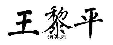 翁闿运王黎平楷书个性签名怎么写