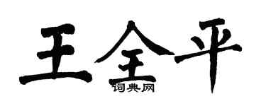 翁闿运王全平楷书个性签名怎么写