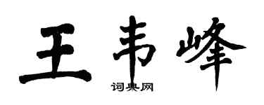 翁闿运王韦峰楷书个性签名怎么写