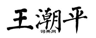 翁闿运王潮平楷书个性签名怎么写
