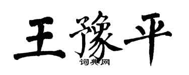 翁闿运王豫平楷书个性签名怎么写