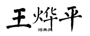 翁闿运王烨平楷书个性签名怎么写