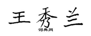 袁强王秀兰楷书个性签名怎么写
