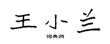袁强王小兰楷书个性签名怎么写
