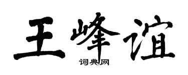 翁闿运王峰谊楷书个性签名怎么写