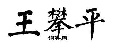 翁闿运王攀平楷书个性签名怎么写