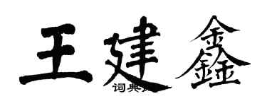翁闿运王建鑫楷书个性签名怎么写
