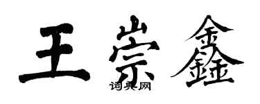 翁闿运王崇鑫楷书个性签名怎么写