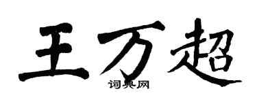 翁闿运王万超楷书个性签名怎么写