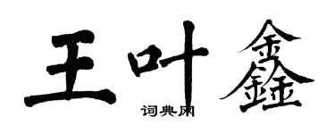 翁闿运王叶鑫楷书个性签名怎么写