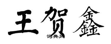 翁闿运王贺鑫楷书个性签名怎么写