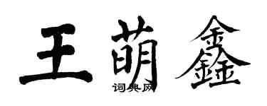 翁闿运王萌鑫楷书个性签名怎么写