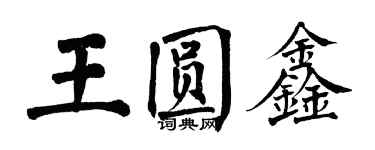 翁闿运王圆鑫楷书个性签名怎么写