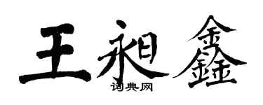 翁闿运王昶鑫楷书个性签名怎么写