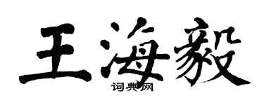 翁闿运王海毅楷书个性签名怎么写