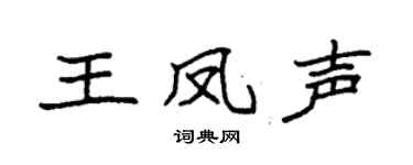 袁强王凤声楷书个性签名怎么写