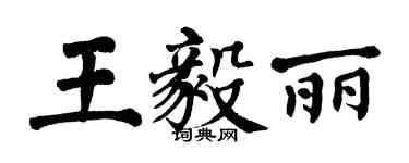 翁闿运王毅丽楷书个性签名怎么写