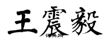 翁闿运王震毅楷书个性签名怎么写