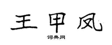 袁强王甲凤楷书个性签名怎么写