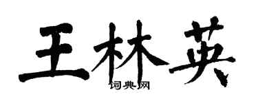 翁闿运王林英楷书个性签名怎么写