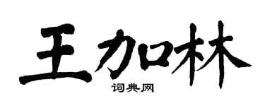 翁闿运王加林楷书个性签名怎么写