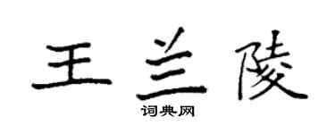 袁强王兰陵楷书个性签名怎么写