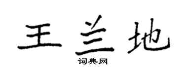 袁强王兰地楷书个性签名怎么写