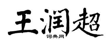 翁闿运王润超楷书个性签名怎么写