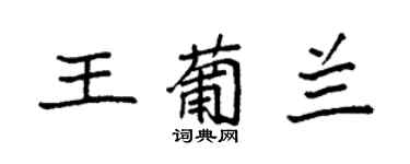 袁强王葡兰楷书个性签名怎么写