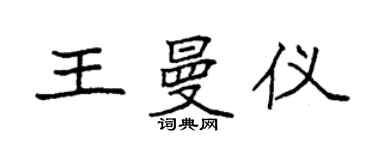 袁强王曼仪楷书个性签名怎么写