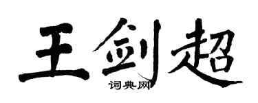 翁闿运王剑超楷书个性签名怎么写