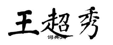 翁闿运王超秀楷书个性签名怎么写