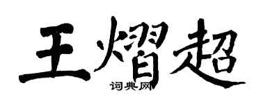 翁闿运王熠超楷书个性签名怎么写