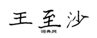 袁强王至沙楷书个性签名怎么写