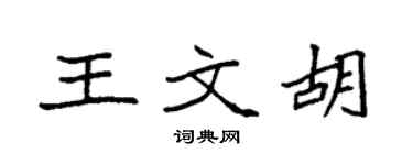 袁强王文胡楷书个性签名怎么写