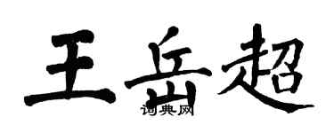 翁闿运王岳超楷书个性签名怎么写