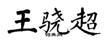 翁闿运王骁超楷书个性签名怎么写
