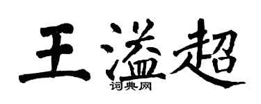 翁闿运王溢超楷书个性签名怎么写
