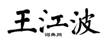 翁闿运王江波楷书个性签名怎么写