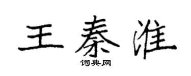 袁强王秦淮楷书个性签名怎么写