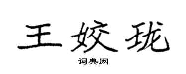 袁强王姣珑楷书个性签名怎么写