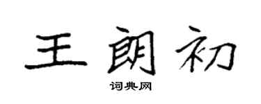 袁强王朗初楷书个性签名怎么写