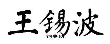 翁闿运王锡波楷书个性签名怎么写
