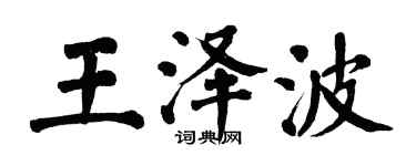 翁闿运王泽波楷书个性签名怎么写
