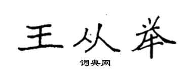 袁强王从举楷书个性签名怎么写