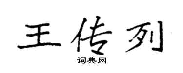 袁强王传列楷书个性签名怎么写