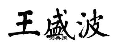 翁闿运王盛波楷书个性签名怎么写