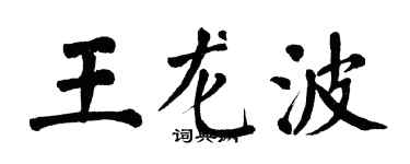 翁闿运王龙波楷书个性签名怎么写