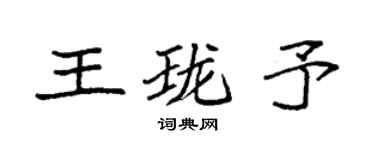 袁强王珑予楷书个性签名怎么写
